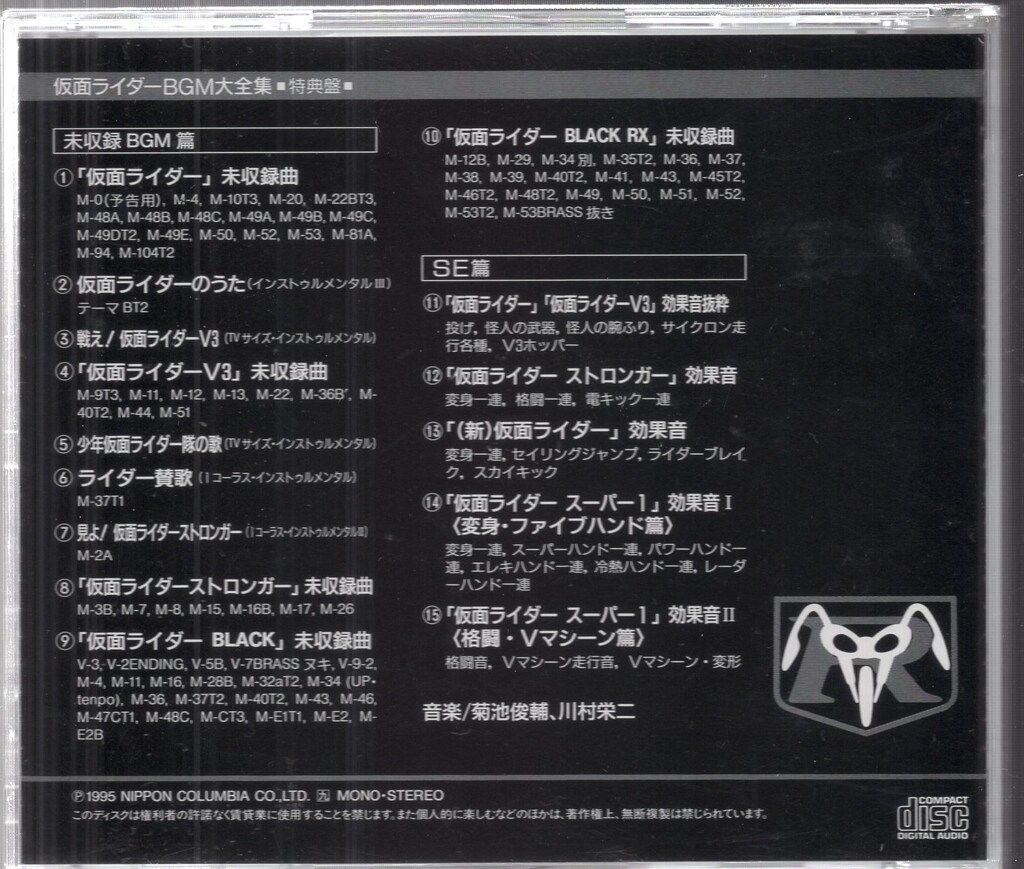 特撮CD 仮面ライダーBGM大全集 特典盤 - メルカリ