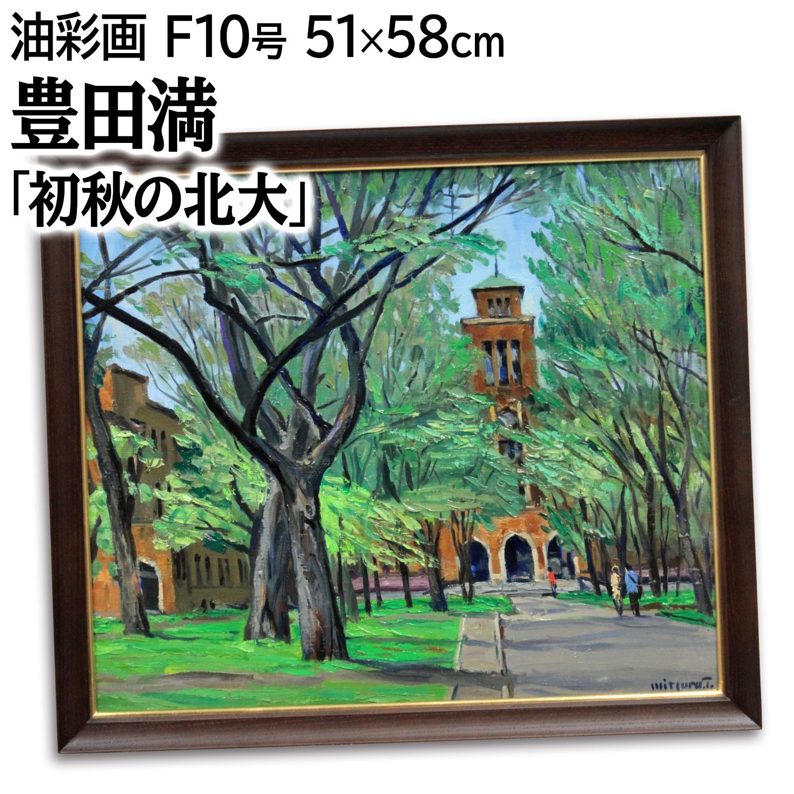 豊田満 「初秋の北大」 油絵・油彩画 絵画 豊田満 「初秋の北大」 油絵・油彩画 絵画 - メルカリ