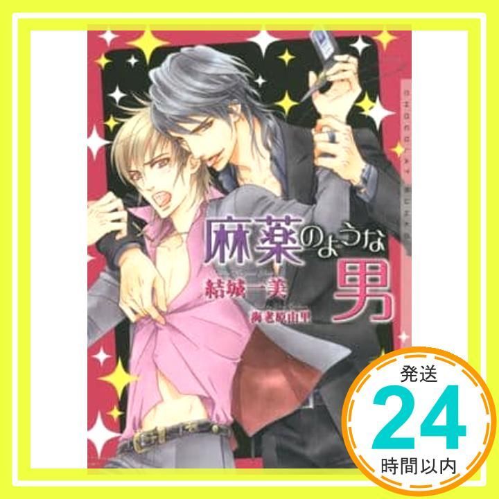 麻薬のような男 ショコラ文庫 結城 一美 海老原 由里_02