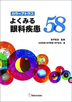 中古】 カラーアトラス よくみる眼科疾患58 裁断済】小動物臨床 眼病