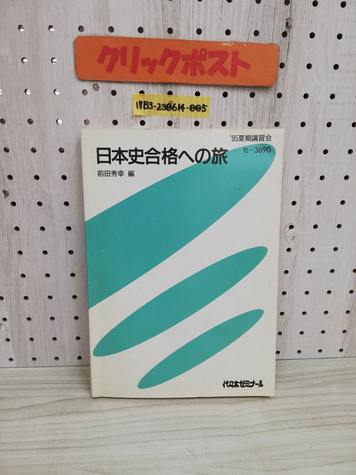 1-▽ 日本史合格への旅 '95夏期講習会 前田秀幸 編 代々木ゼミナール