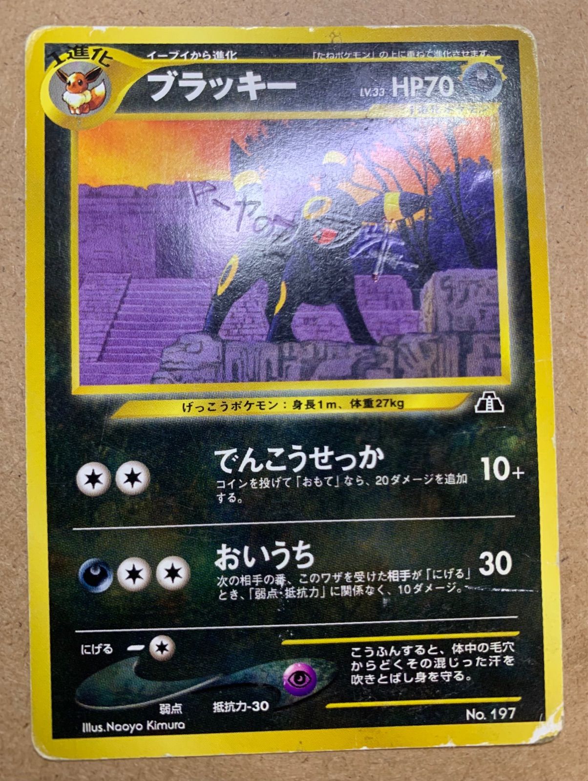 プレミアムファイル2のブラッキー(押しつけたくぼみの文字あり