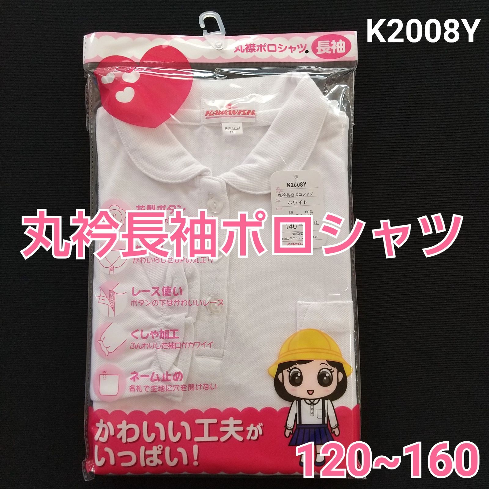 K2008Y】サイズ120-160 丸衿長袖ポロシャツ 小学生 - メルカリ