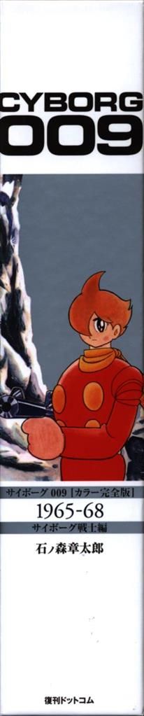 未開封品サイボーグ009 6巻セット 初版完全限定 サイボーグ009