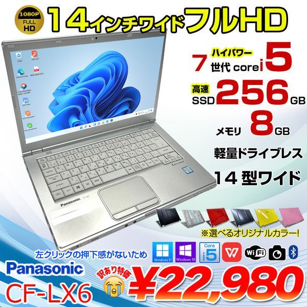 Panasonic CF-LX6 中古 レッツノート Office 選べる Win11 or Win10 第7世代 [Core i5 7300U 8G 256G 無線 カメラ フルHD 14型]:訳あり(左クリック)