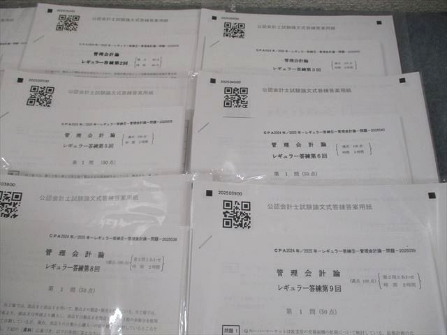 CPA会計学院 公認会計士講座 レギュラー答練 管理会計論 第1～9