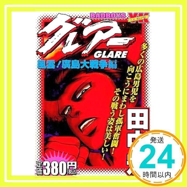 【中古】 ＢＡＤ　ＢＯＹＳグレアー 風雲！廣島大戦争編/少年画報社/田中宏（漫画家） 中古】 BAD BOYSグレアー 風雲！廣島大戦争編/少年画報社