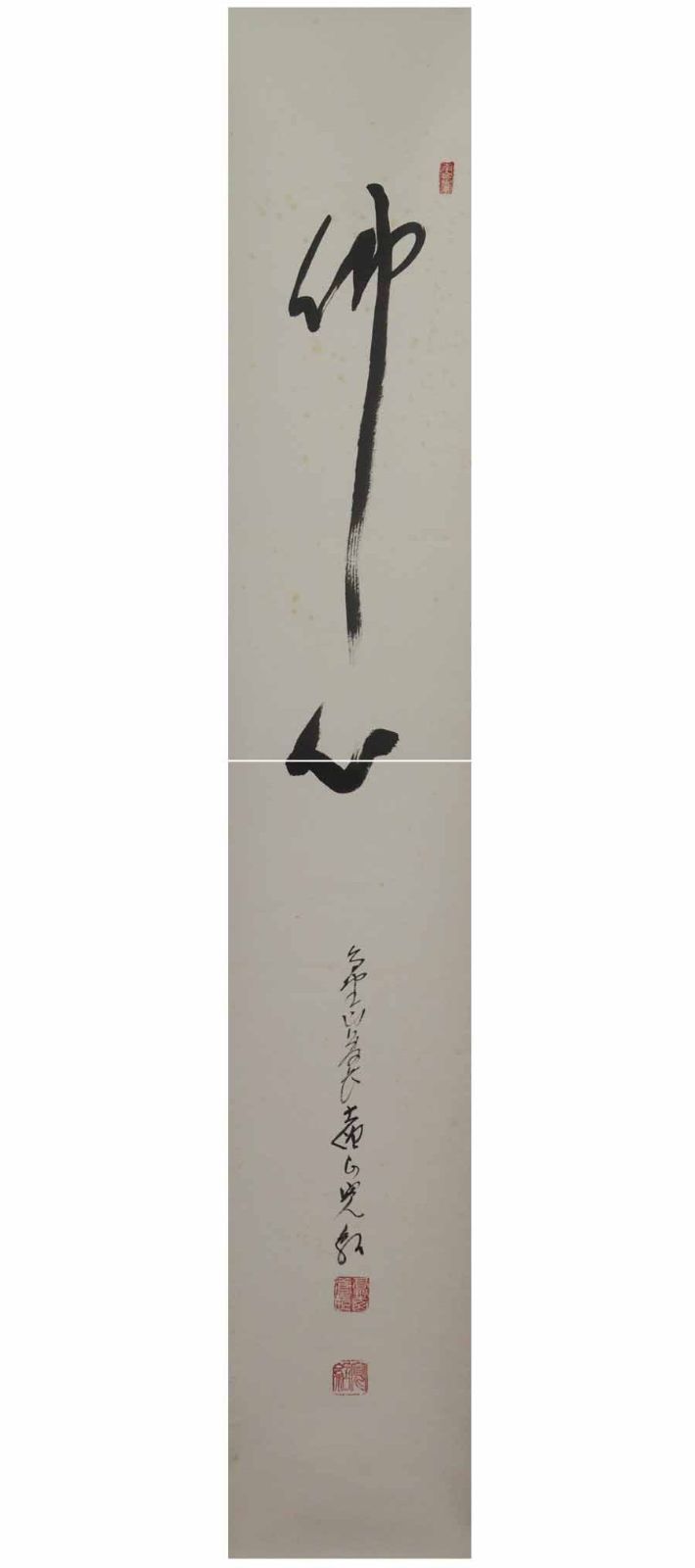 真作】高野山管長/森寛紹/佛心/仏心/掛軸/名家伝来/AD-938