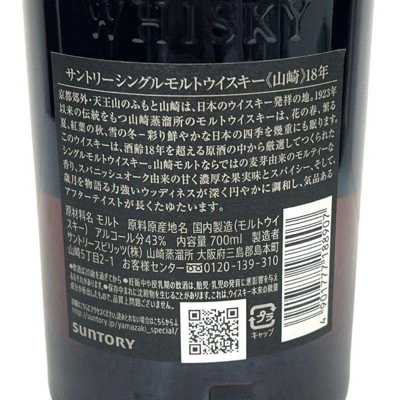 サントリー シングルモルトウイスキー 山崎18年 700ml ホログラムシール 山崎18年箱付きホログラムシール付き 700㎖ - お酒買取専門店秋蔵