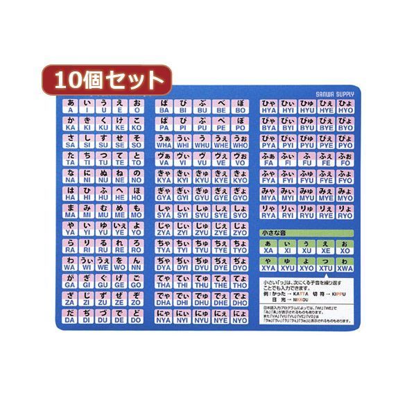 10個セットローマ字変換マウスパッド MPD-OP17RL8BLX10 