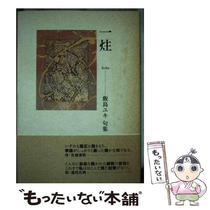 【中古】 一[チュウ] 飯島ユキ句集 / 飯島ユキ / 龍鳳書房