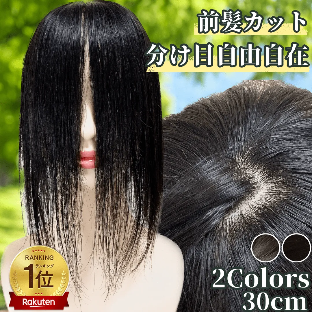 高級人毛100% 分け目自由自在 30cm ヘアピース 部分ウィッグ ブラック 高級人毛100% 分け目自由自在 30cm ヘアピース 部分ウィッグ