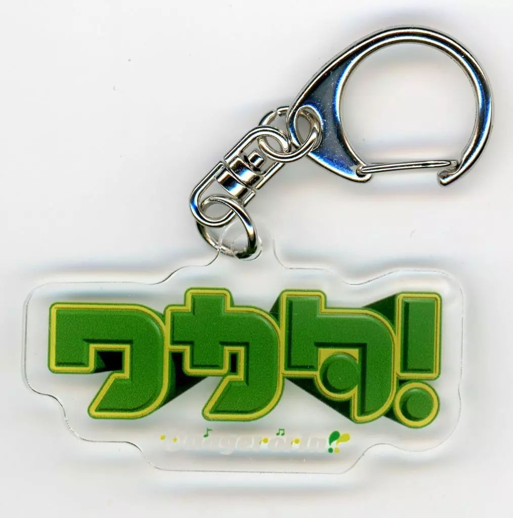 中古】キーホルダー マユリカ(ワカタ!) 流行語アクリル
