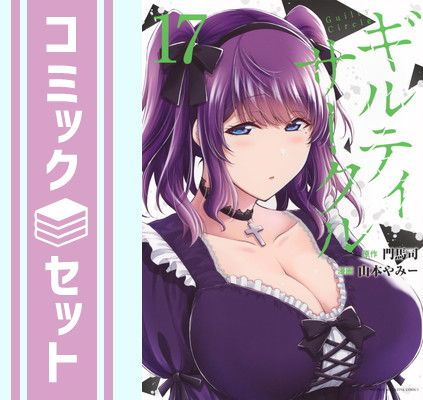 セット ギルティサークル コミック 1-17巻セット 講談社 Comic 山本やみー and 門馬司