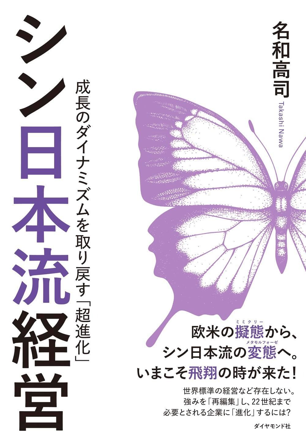 シン日本流経営 成長のダイナミズムを取り戻す 超進化