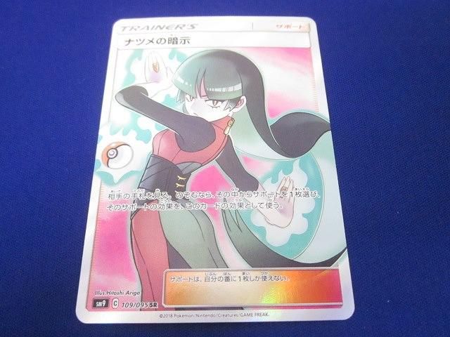 状態B トレカ ポケモンカード SM9 109/095 ナツメの暗示 SR
