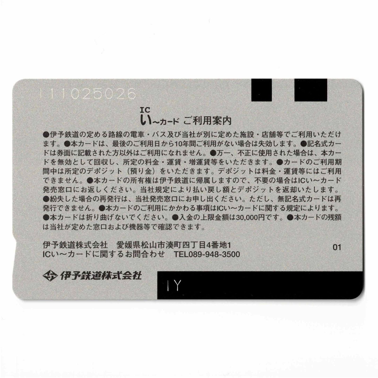 サービス終了】初代 ICい〜カード 愛媛県 ローカル交通系ICカード 青色