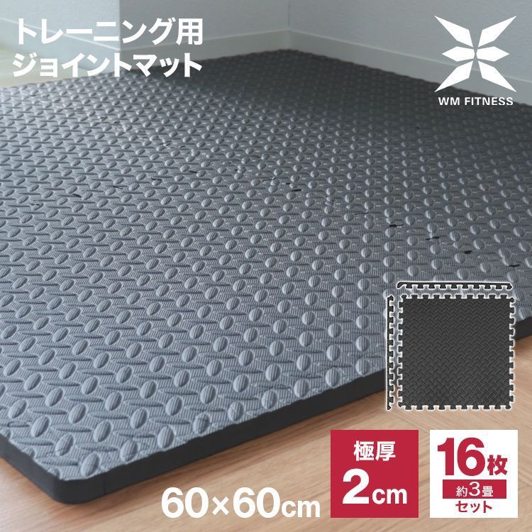 16枚セット ジョイント トレーニングマット 大判 60cm 厚さ2cm ジョイントマット トレーニング エクササイズ ヨガ マット ジムマット 防音マット フロアマット トレーニング用ジョイントマット 筋トレ ダンベル バーベル ベンチマット 送料無料
