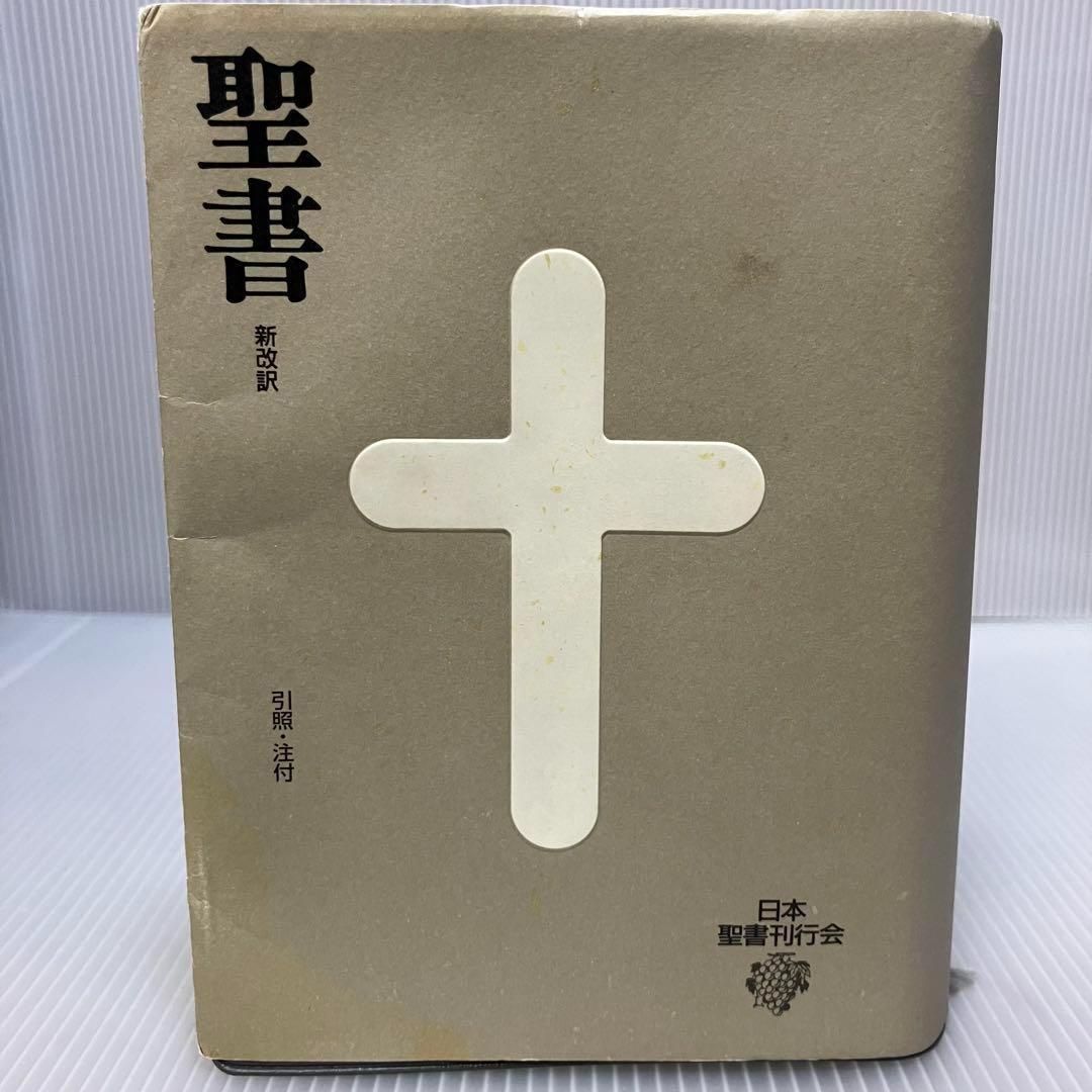 中古】聖書 新改訳 日本聖書刊行会 いのちのことば社 希少/レア