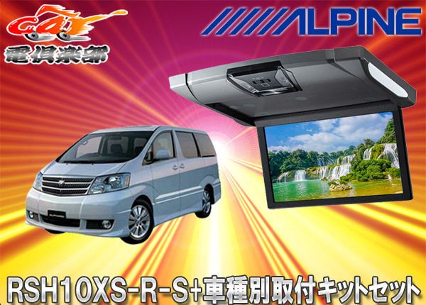 アルパインRSH10XS-R-S+KTX-Y103VGルームライト付10.1型リアビジョン+アルファード10系(H14/4～H19/6)用取付キットセット  - メルカリ