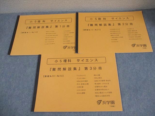 新品，低価 浜学園 小5 理科 サイエンス 難問解説集 第1～3分冊 通年セット 状態良い 2021 計3冊 016S2D 語学・辞書・学習参考書