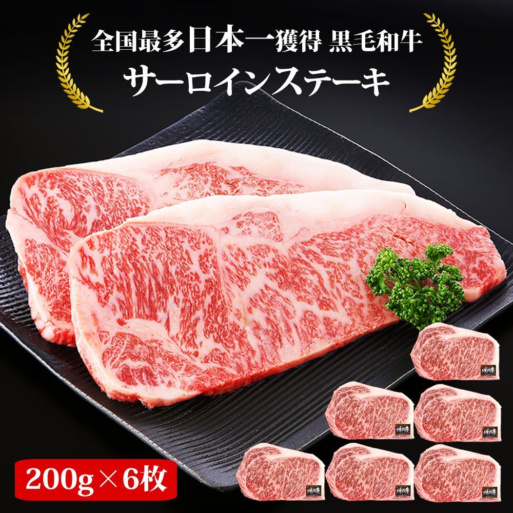 高級肉 岩手県産 いわて牛 黒毛和牛 サーロインステーキ 200g 6枚（1.2kg）霜降り ステーキ 【わくわくお得ショップ】