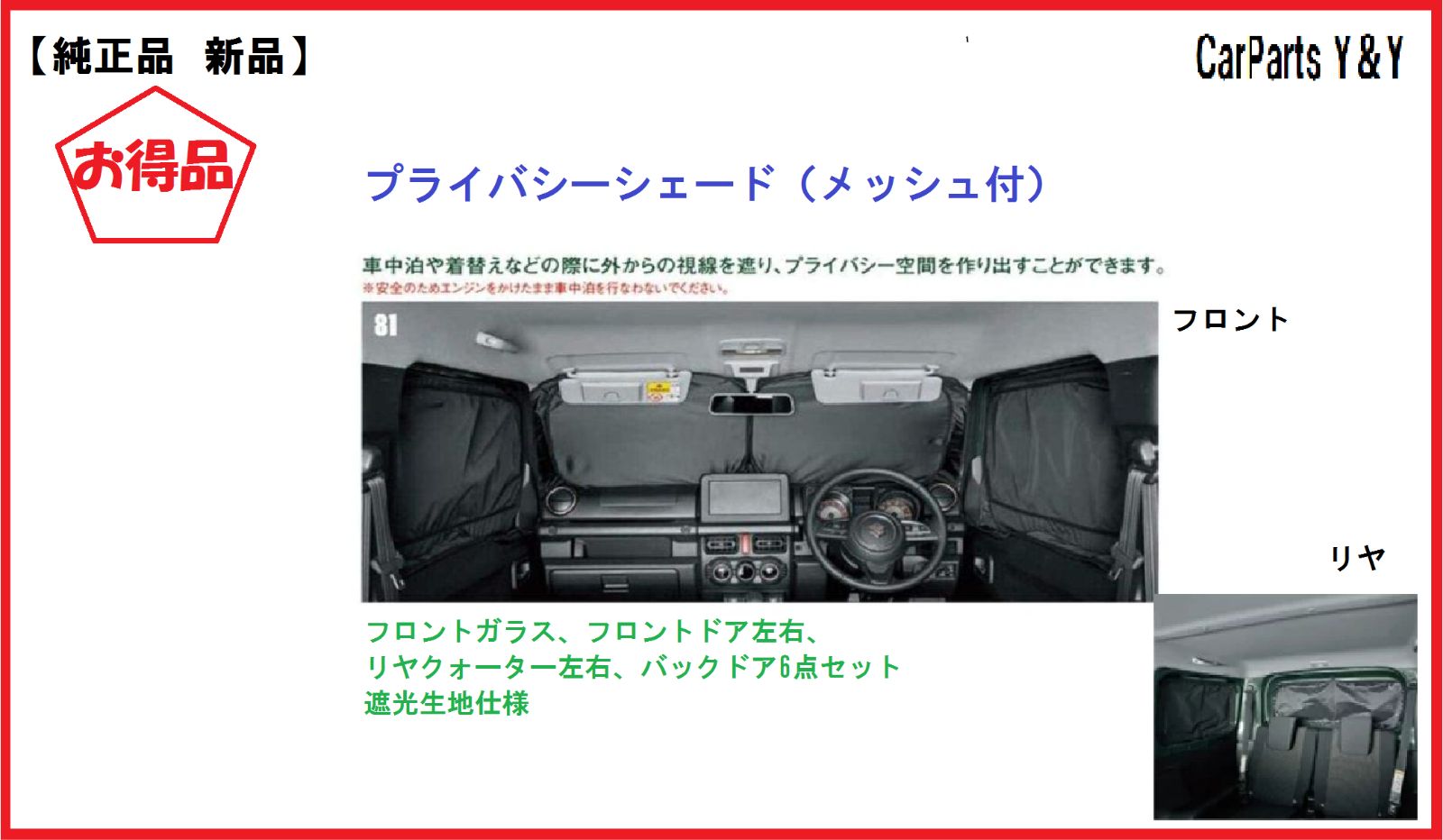 純正品 新品】 SUZUKI Jimny （スズキ ジムニー） プライバシー 