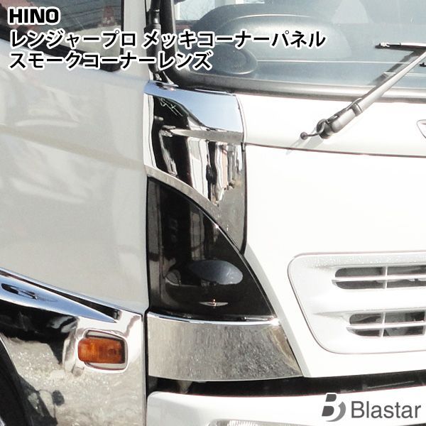 超激得低価日野 レンジャー プロ 標準 ワイド メッキコーナーパネル 平成14年1月～平成29年3月 その他