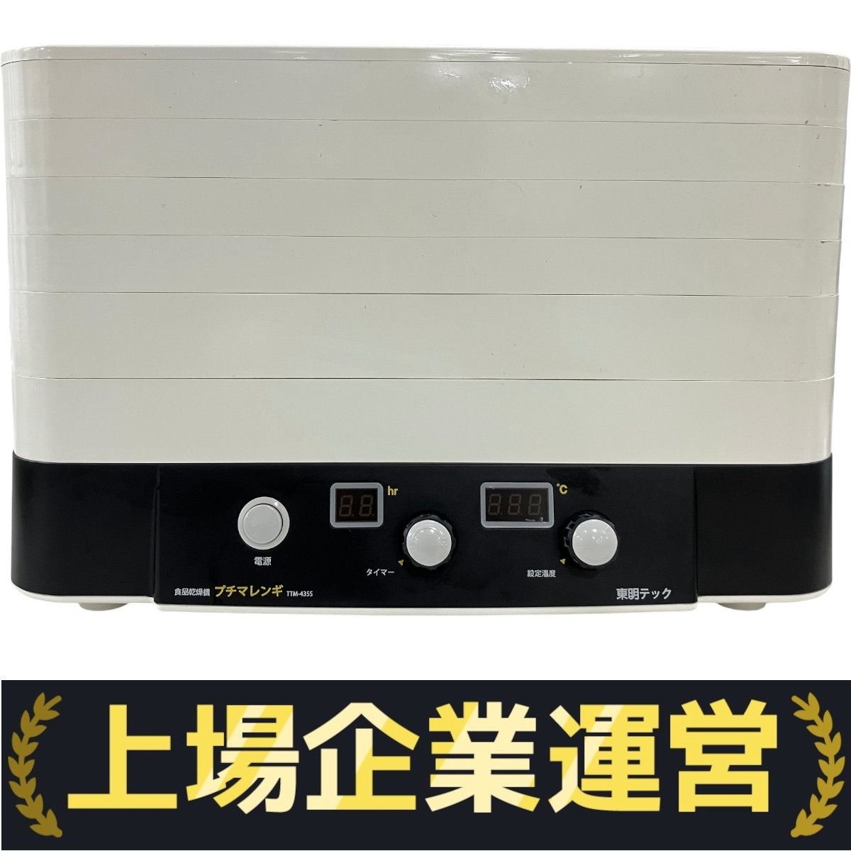 【中古】TOHMEI 食品乾燥機 プチマレンギ TTM-435S TTM-435S 家庭用食品乾燥機 プチマレンギ 1台 東明テック 【通販