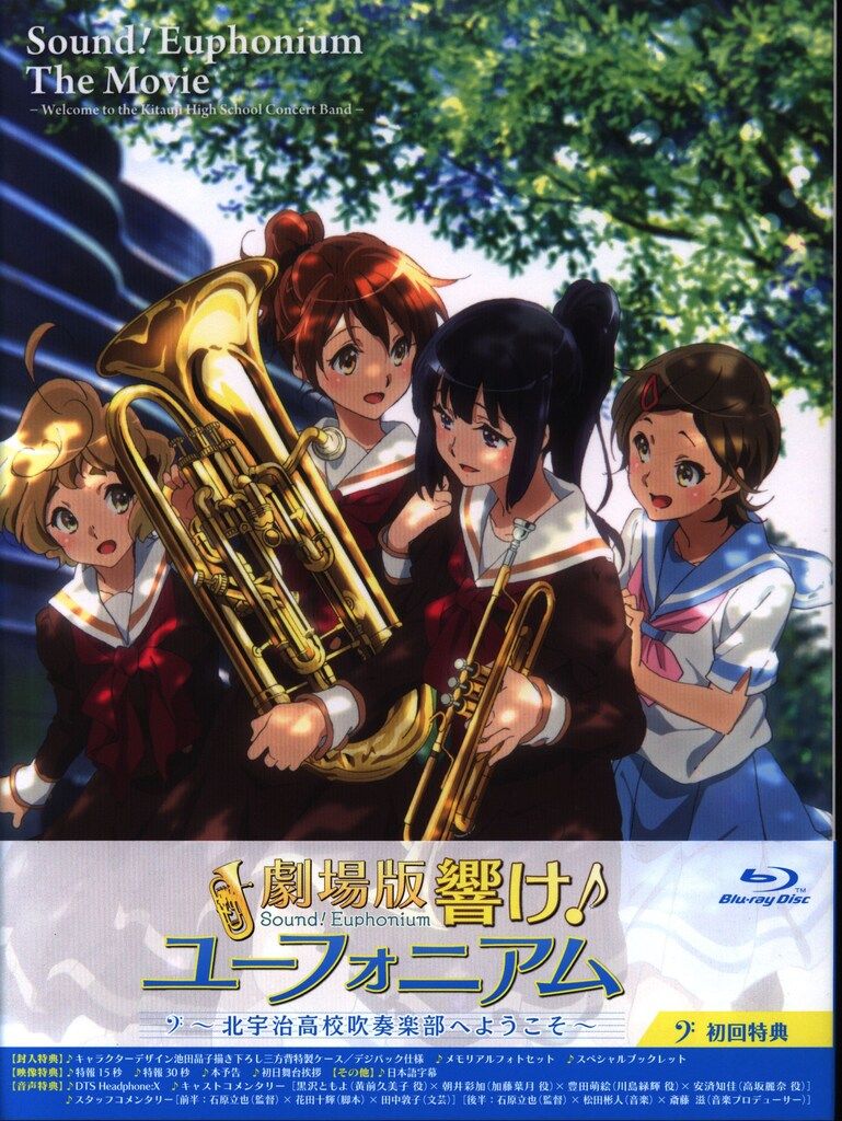 アニメBlu-ray 劇場版 響け!ユーフォニアム 北宇治高校吹奏楽部
