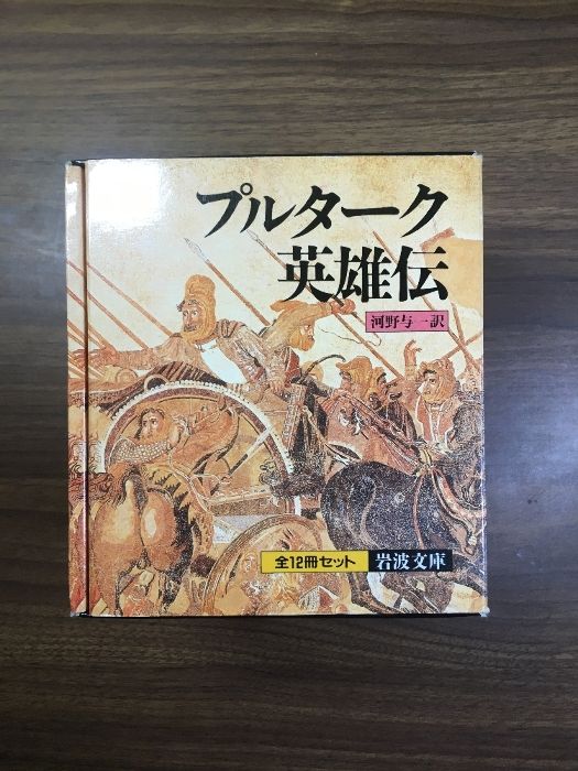 【プルターク英雄伝　函付き】　河野与一訳　岩波文庫　全巻セット Amazon.co.jp: プルターク英雄伝(全12冊セット) (岩波文庫