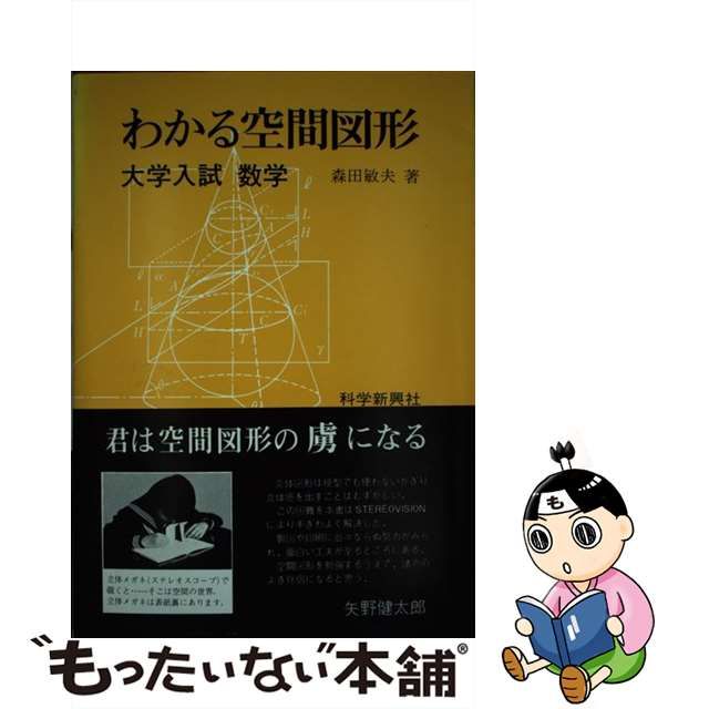 【中古】 わかる空間図形 大学入試数学 / 森田敏夫 / 科学新興社