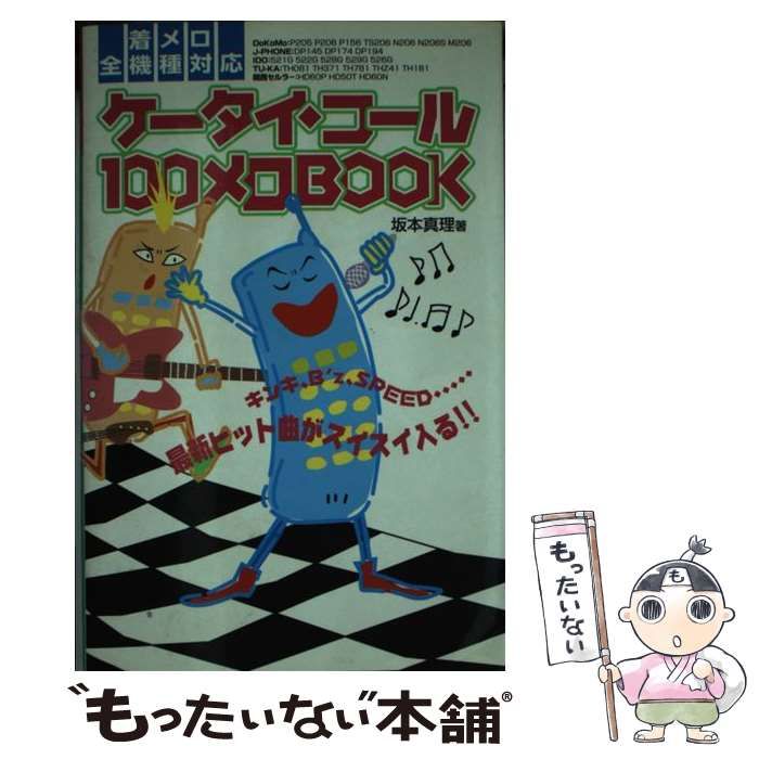 着メロ全機種対応ケータイ・コール１００メロｂｏｏｋ 最新ヒット曲が