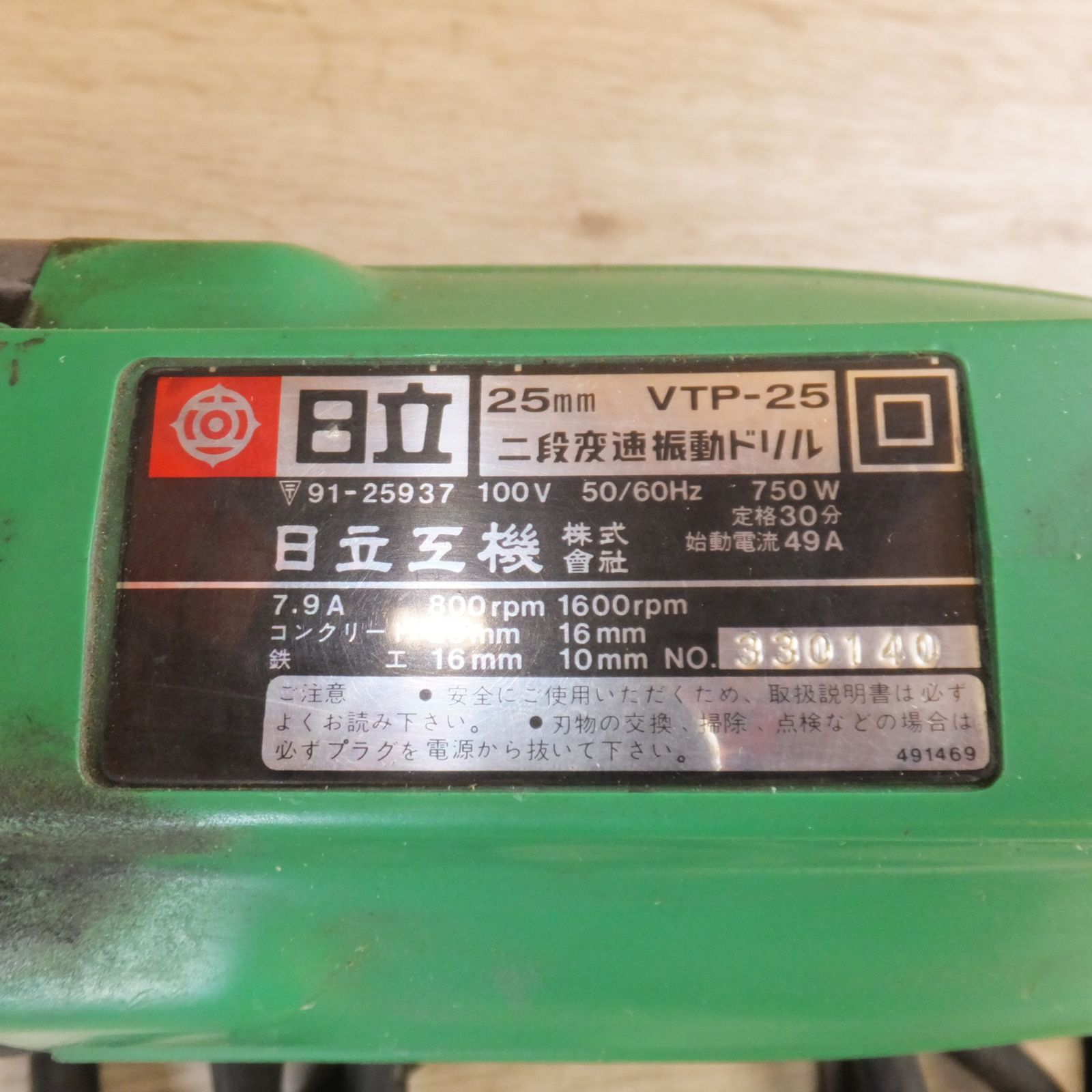 【質TS】日立 25mm 二段変速 振動ドリル VTP-25 電動工具 完動品 日立工機 二段変速振動ドリル VTP-25 ジャンク品 展示品日立工
