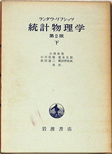 人気 統計物理学 下 第3版 エリ ランダウ? イェー リフシッツ; 小林