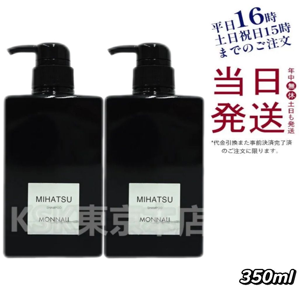 2個セット モナリ ミハツ シャンプー 350ml ブラックシリーズ 父の日