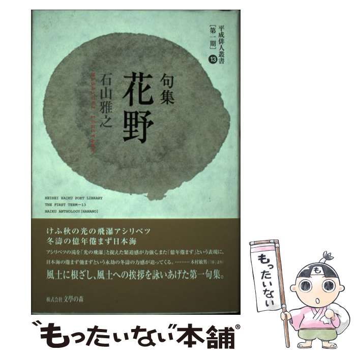 花野—句集 (平成俳人叢書) 中古】 花野 句集 （平成俳人叢書） / 石山雅之 / 文学の森