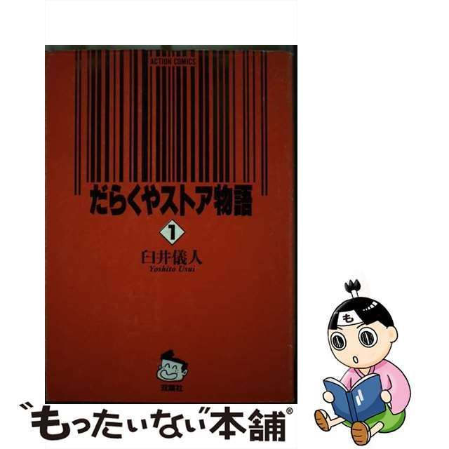 【中古】 だらくやストア物語 1 （アクションコミックス） / 臼井 儀人 / 双葉社