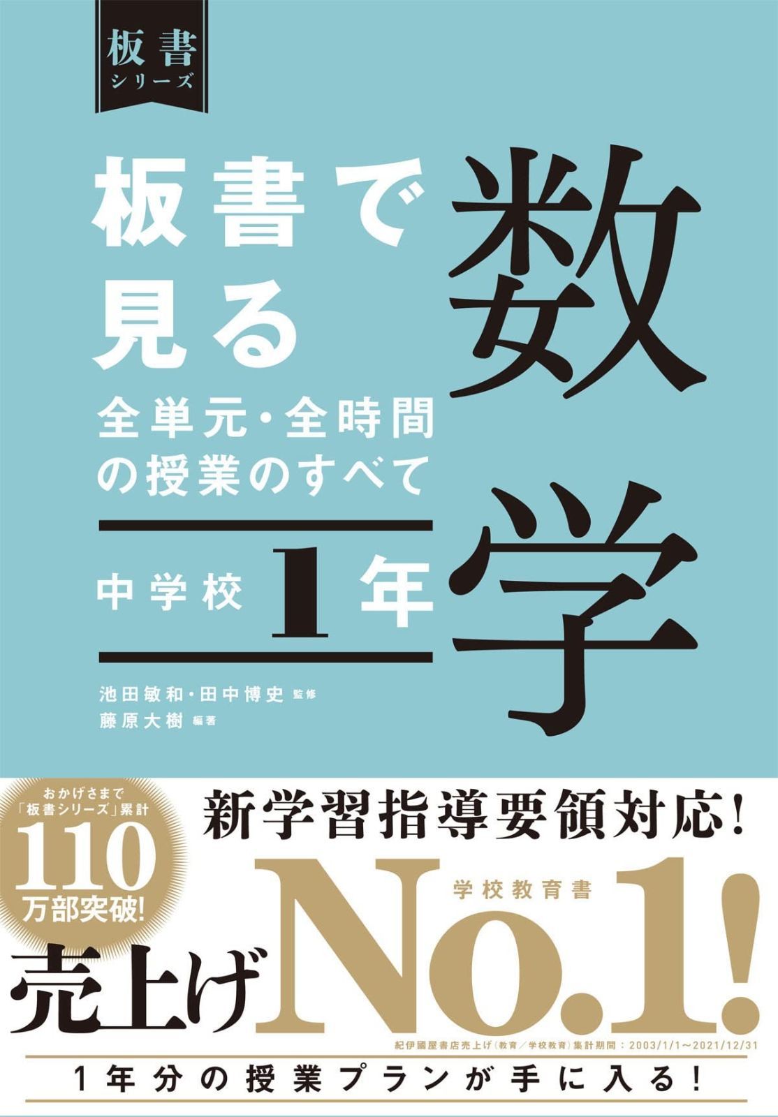 板書で見る全単元・全時間の授業のすべて 数学 中学校1年 (板書シリーズ)