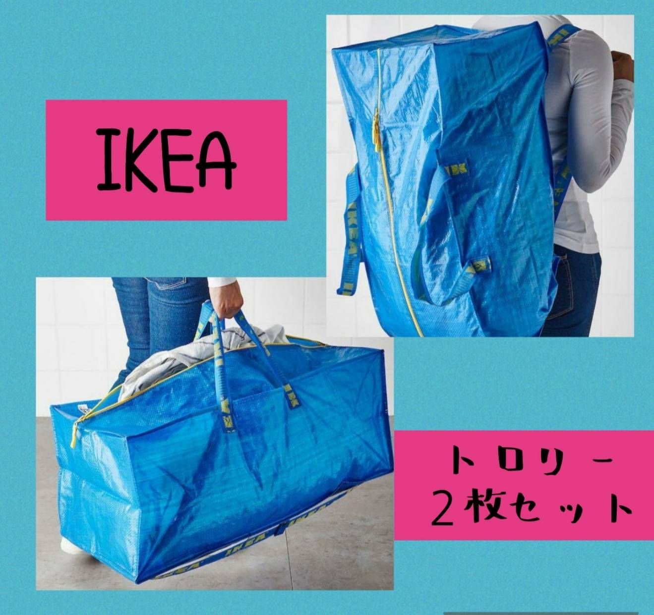 持ち運べる♪新品イケア大容量♪2枚♪新品 IKEA キャリーバッグ 