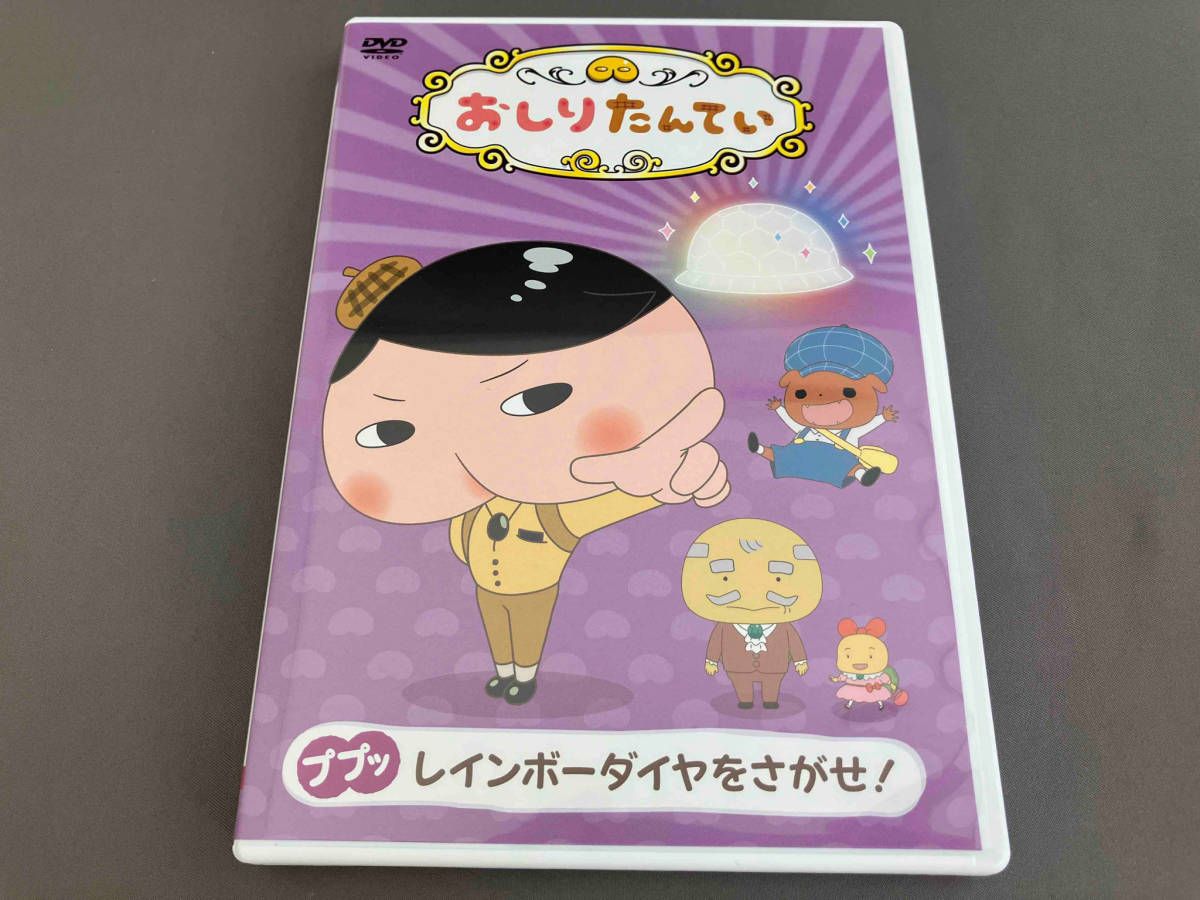おしりたんてい（9） ププッ レインボーダイヤをさがせ！ DVD