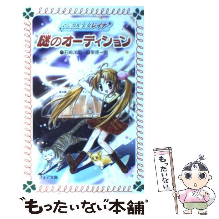 【中古】 謎のオーディション/岩崎書店/石崎洋司 中古】 謎のオーディション/岩崎書店/石崎洋司