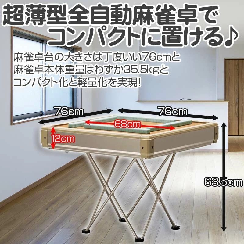全自動麻雀卓 家庭用 静音式 折り畳み式 コンパクト キャスター付き