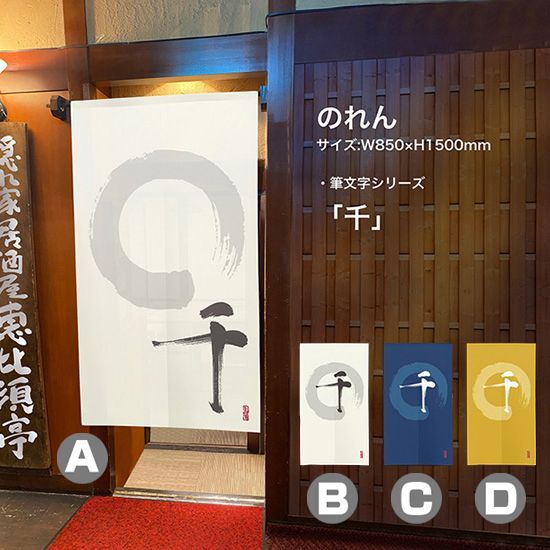 【選べる4種】のれん 千 漢字 円相と筆文字 手書き【受注生産品】