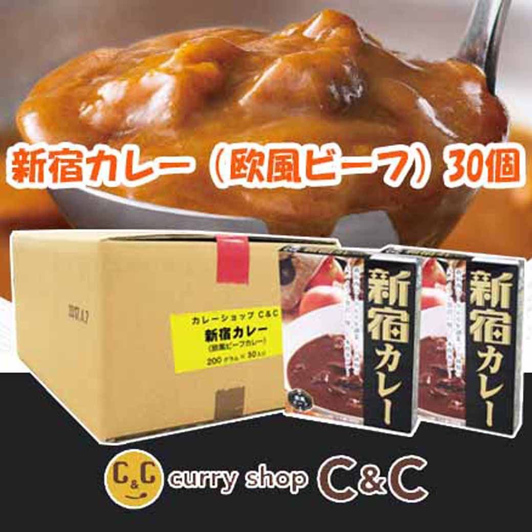 カレーショップC&C新宿カレー 欧風ビーフ30個セット - カレーショップ