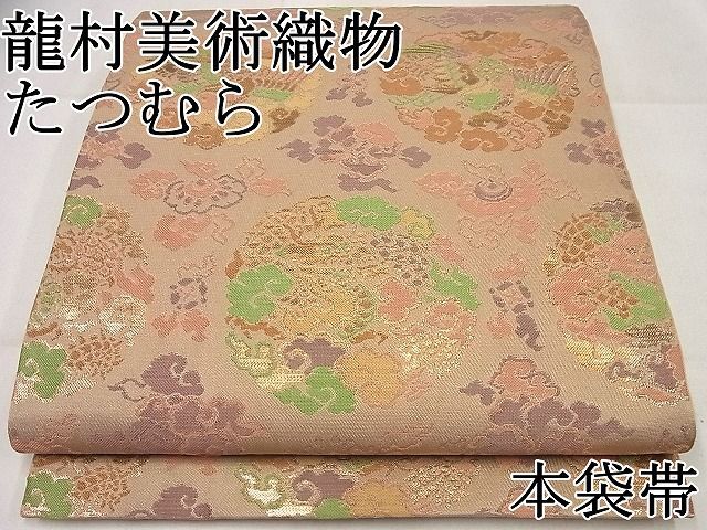 平和屋本店□極上 龍村美術織物 たつむら 本袋帯 寿鳥丸段文 金糸 逸品