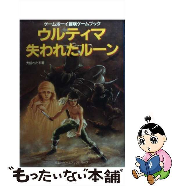 【中古】 ウルティマ失われたルーン (双葉文庫 ゲームボーイ冒険ゲームブックシリーズ) / 犬飼わたる / 双葉社