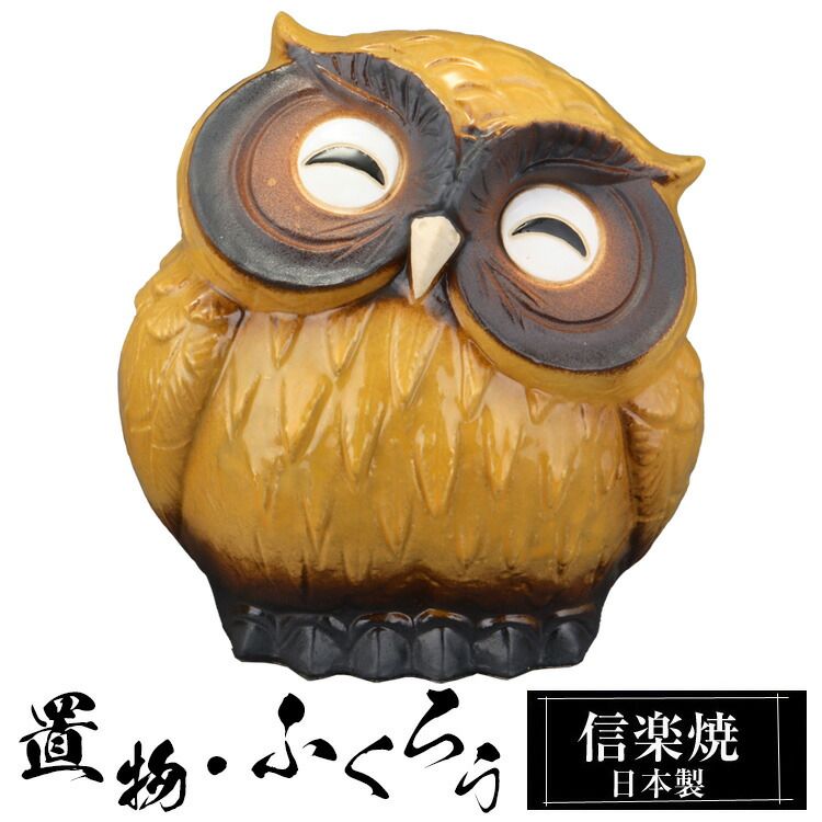 陶器 ふくろう 5号 置物 かわいい 信楽焼 日本製 ふくろうの置物 梟 風水 ハンドメイド 可愛い 和風 縁起物 陶器梟 金運 庭 玄関 インテリア 信楽 陶器製 焼き物 贈り物 新築祝い 開店祝い プ