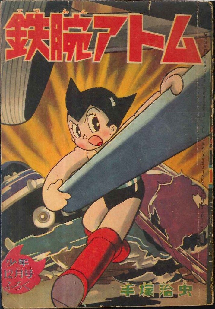光文社 少年1961(昭和36)年12月号付録　手塚治虫　鉄腕アトム