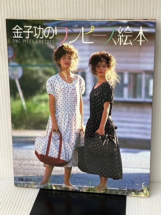 金子功のワンピース絵本 文化出版局 金子 功